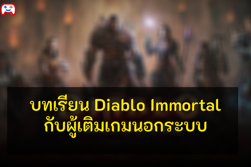 บทเรียน Diablo Immortal